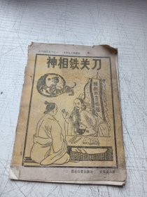 神相铁关刀