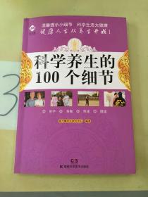 康乃馨养生系列 科学养生的100个细节