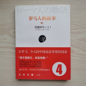 罗马人的故事4：凯撒时代（上）