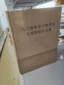 乌兰察布市文物考古与博物馆学文集（16开精装 全2册）