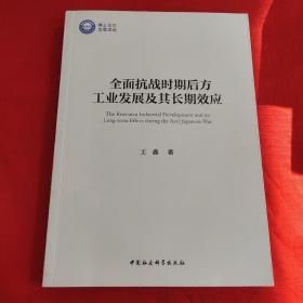 全面抗战时期后方工业发展及其长期效应