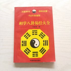 相学八卦易经大全
