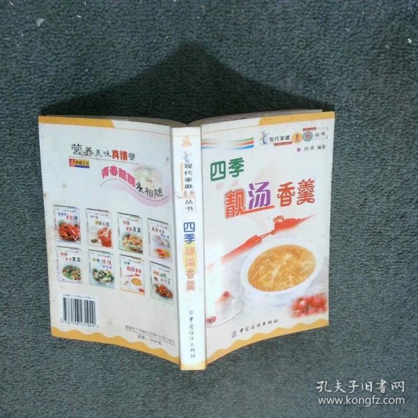 四季靓汤香羹  现代家庭美厨丛书  阿香 中国纺织出版社