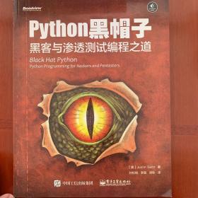 python黑帽子：黑客与渗透测试编程之道