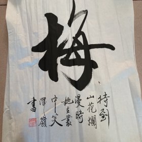 名人书法，【梅，兰，竹，菊】原稿。