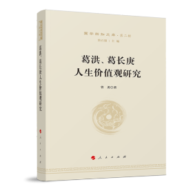 葛洪、葛长庚人生价值观研究—国学新知文库（第二辑）