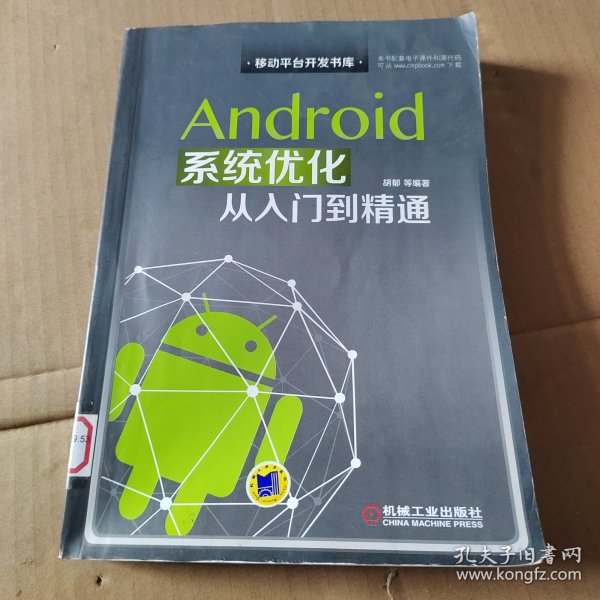 Android系统优化从入门到精通