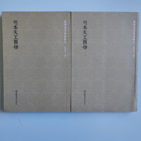 国学基本典籍丛刊：明本天工开物（全二册）