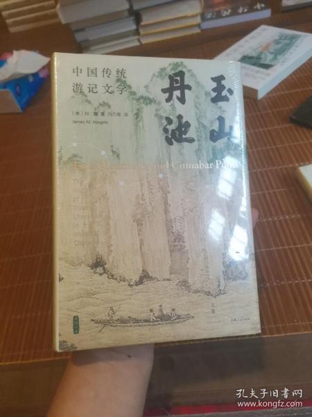 玉山丹池（石听泉、卜正民、王立群、梅新林、徐永明等海内外学者联袂推荐）