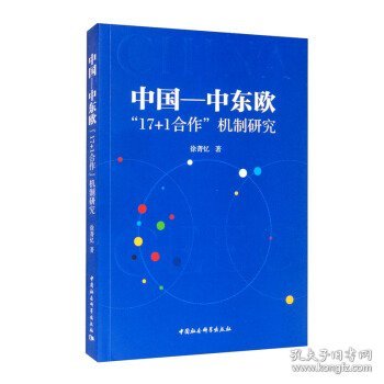 中国—中东欧“17+1合作”机制研究