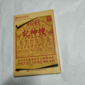 舞台剧：搜神记――桃花女破法稼周公 (DVD)