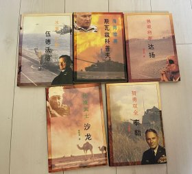 二战后名将系列5本一套 东方出版社（越战海湾战争马岛战争中东战争）