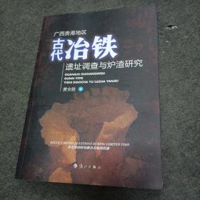 广西贵港地区古代冶铁遗址调查与炉渣研究.