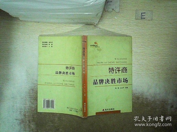 特许商：品牌决胜市场——经营管理实务系列