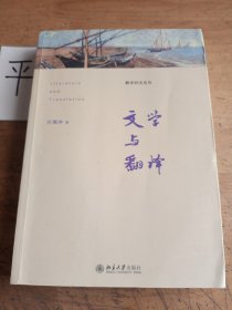 文学与翻译