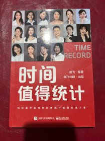 时间值得统计 成功学 剑飞 等 新华正版
