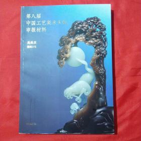 第八屆中國工藝美術大師申報材料 吳灶發(fā)  (雕刻工藝)