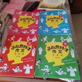 逆向思维法作文（全套4册）漫画版小学生高分作文写人篇+写事篇+观察篇+想象篇