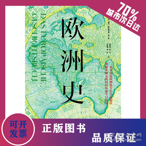 欧洲史：一本书历览欧洲数千年兴衰起伏，理解欧洲文明何以铸就今日世界 9787573013118