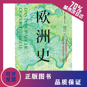 欧洲史：一本书历览欧洲数千年兴衰起伏，理解欧洲文明何以铸就今日世界 9787573013118