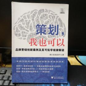 策划，我也可以：品牌营销创新案例及其可拓学规律解读