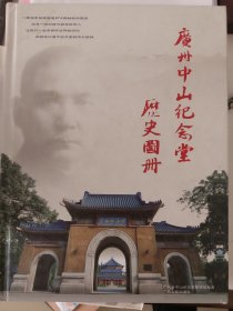 广州中山纪念堂历史图册