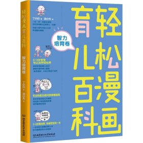 轻松漫画育儿百科：智力培育卷