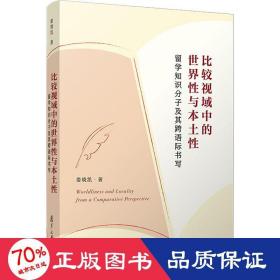 比较视域中的世界性与本土性：留学知识分子及其跨语际书写