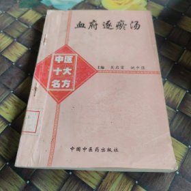 中医十大名方妙用：血府逐瘀汤