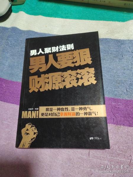 男人聚财法则（超级畅销书《男人不狠地位不稳》兄弟书系！告诉你男人如何发家的聚财秘密！）