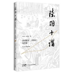 陆羽十讲——茶圣陆羽、《茶经》及茶道