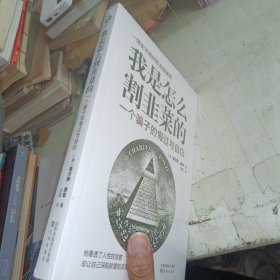 我是怎么割韭菜的：一个骗子的悔过与自白