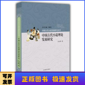 中國古代小說理論發(fā)展研究