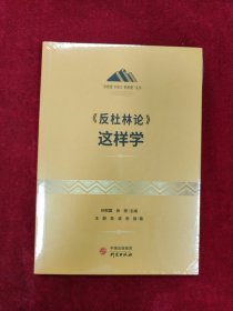 《反杜林论》这样学：马克思主义 马克思 恩格斯 哲学 北大孙熙国主编 领导干部工作制胜看家本领