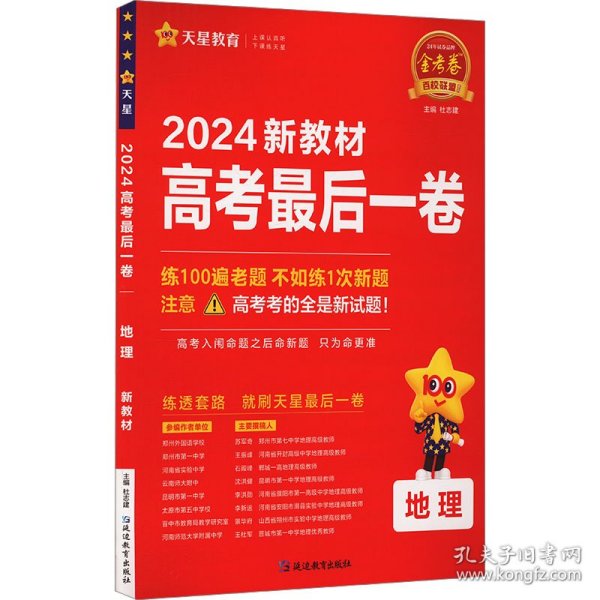 高考最后一卷（押题卷） 地理 新教材版 高考必刷卷 2024年新版 天星教育