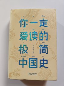 你一定爱读的极简中国史（2017新版！精装插图珍藏）【作家榜出品】
