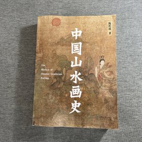 中国山水画史（2021年平装修订版）