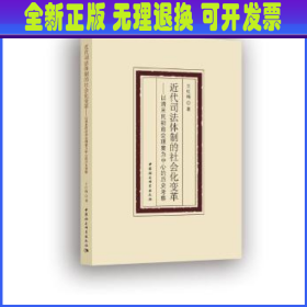 近代司法体制的社会化变革-（——以清末民初商会理案为中心的历史考察）