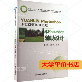 园林Photoshop辅助设计 正版二手书
