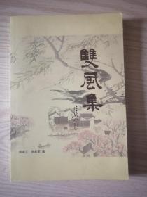 双风集（诗词）