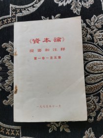 【资本论】提要和注释（第一卷一至五章）
