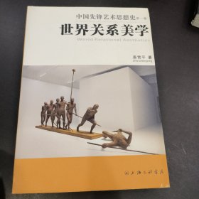 中国先锋艺术思想史（第一卷）世界关系美学