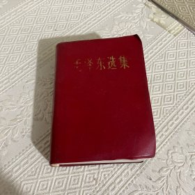 毛泽东选集 一卷本 红本