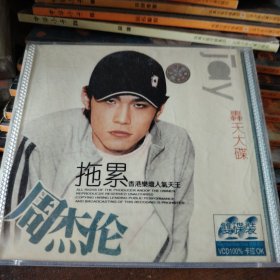 VCD周杰伦 拖累