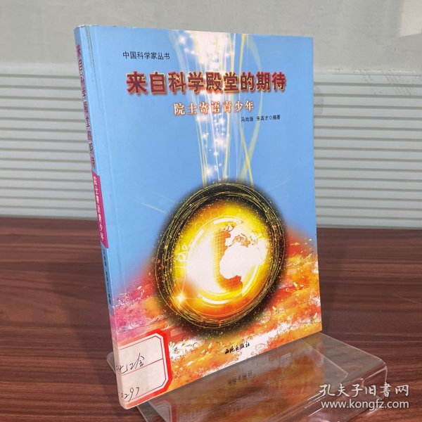 来自科学殿堂的期待:院士寄语青少年