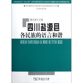 四川盐源县各民族的语言和谐：新时期中国少数民族语言使用情况研究丛书戴庆厦9787100076517