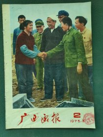 8开，1975年（自治区第二次贫农下中农代表大会）第2期〔广西画报〕