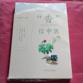 "香"信中医