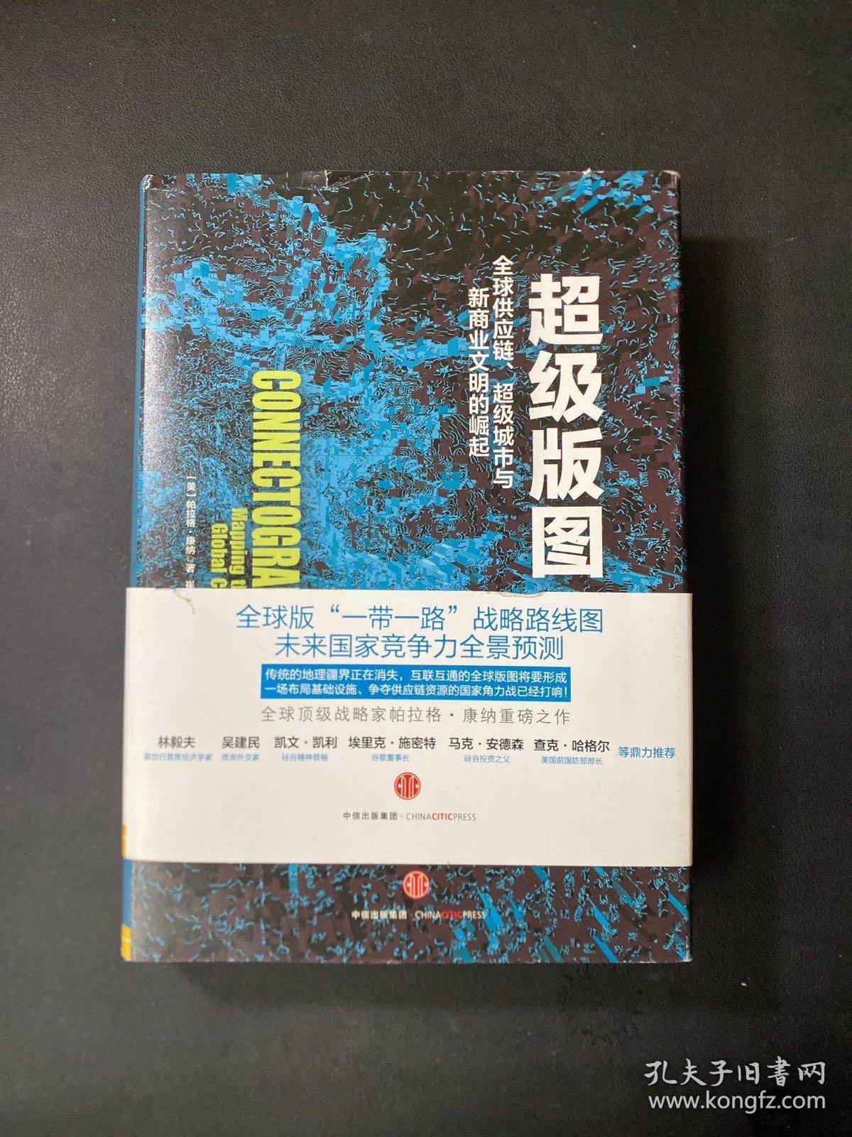 超级版图：全球供应链、超级城市与新商业文明的崛起