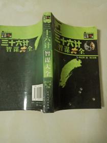 三十六计智谋大全